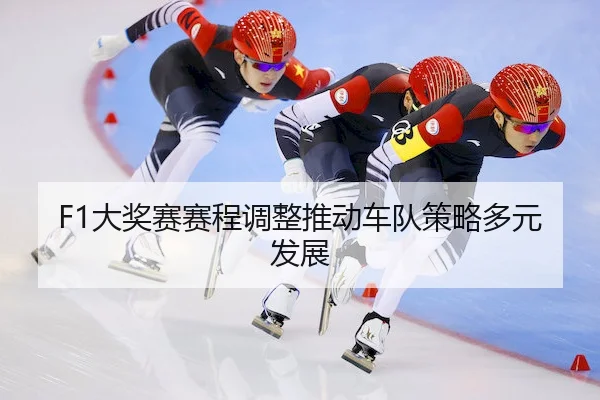 da-jiang-sai-sai-cheng-tiao-zheng-tui-dong-che-dui-ce-lve-duo-yuan-fa-zhan-2-383.jpg